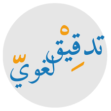 تصحيح لغوي عربي